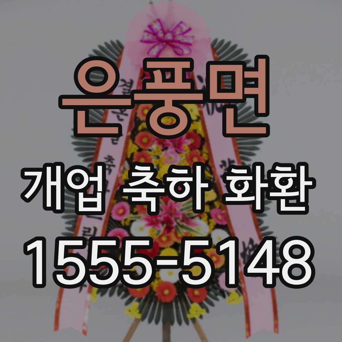 은풍면 개업 축하 화환