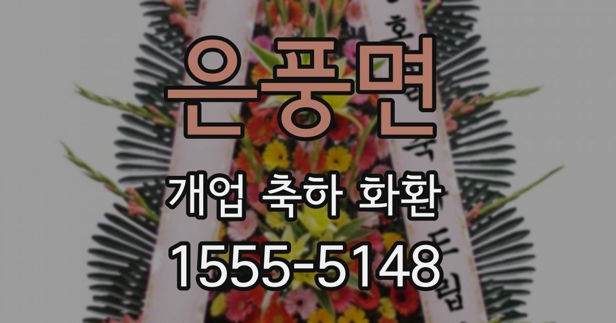 은풍면 개업 축하 화환