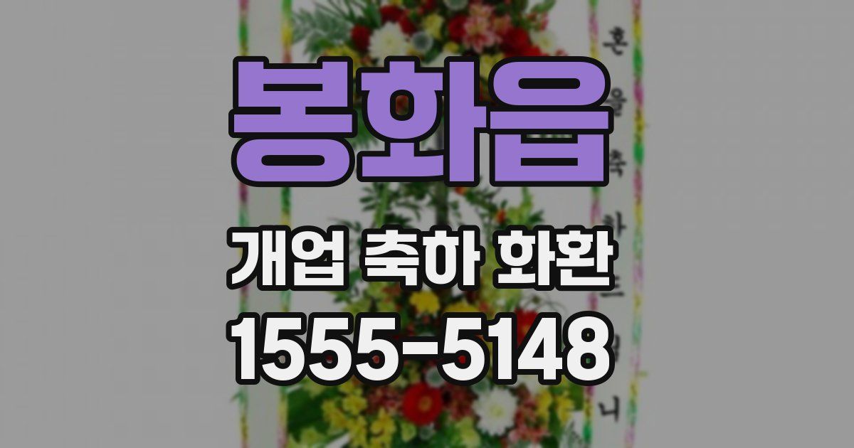 봉화읍 개업 축하 화환