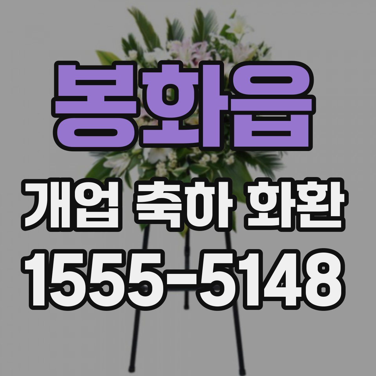 봉화읍 개업 축하 화환