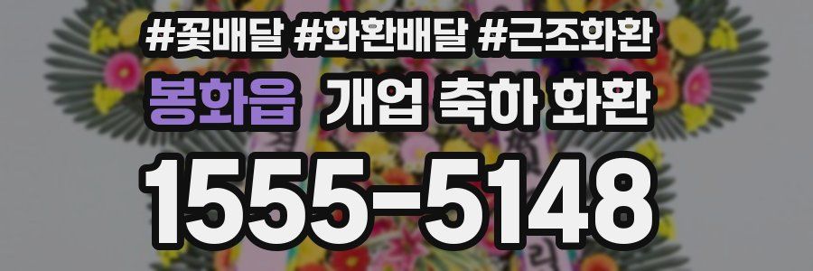 봉화읍 개업 축하 화환