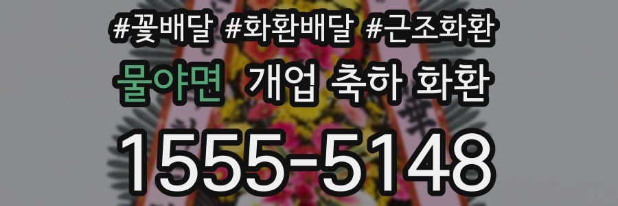 물야면 개업 축하 화환