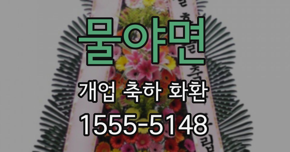 물야면 개업 축하 화환