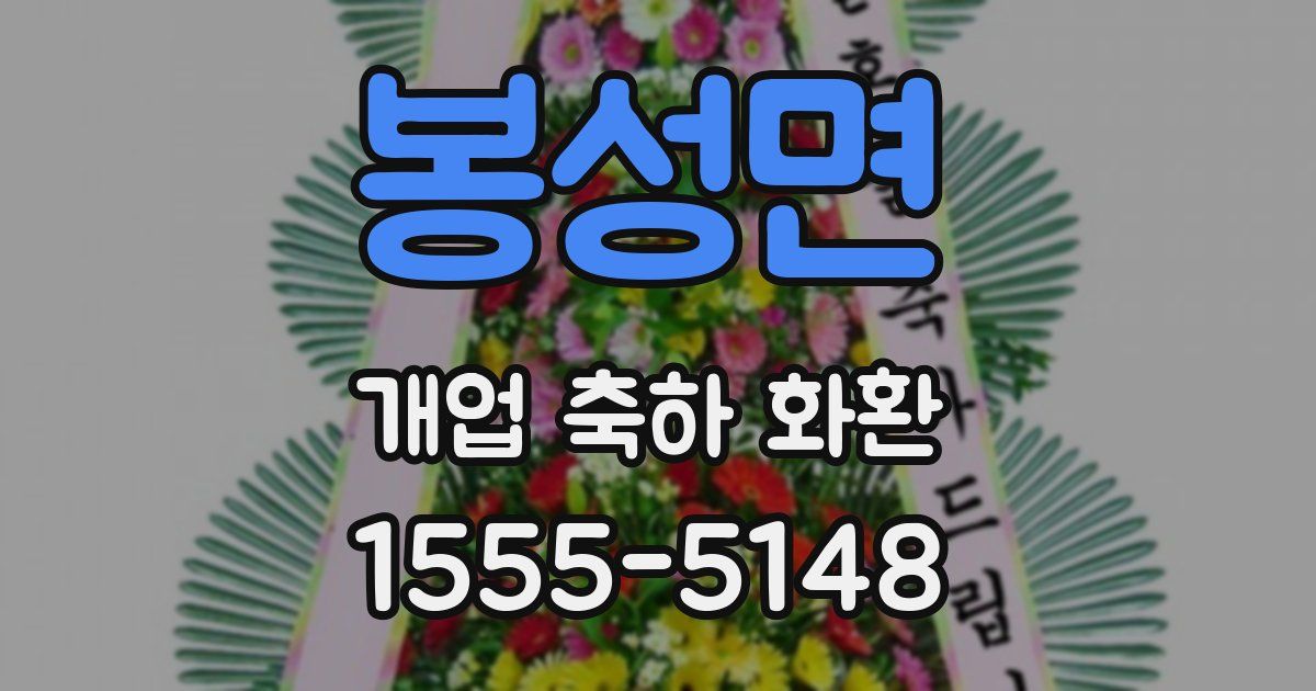 봉성면 개업 축하 화환