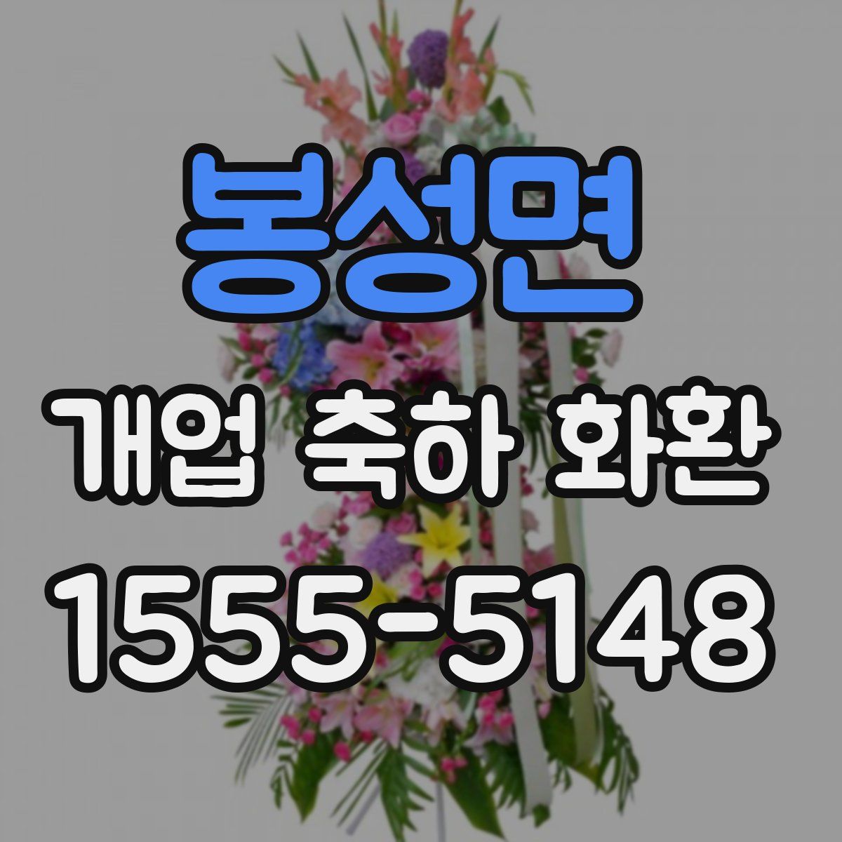 봉성면 개업 축하 화환