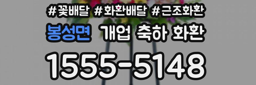 봉성면 개업 축하 화환