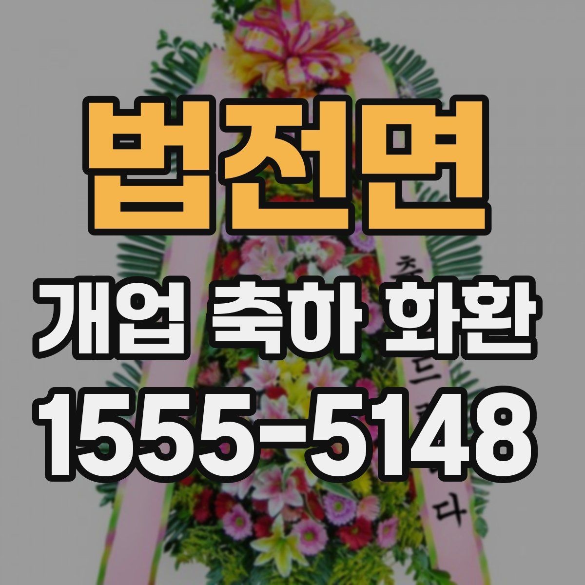 법전면 개업 축하 화환 문구는 어떻게 정할까