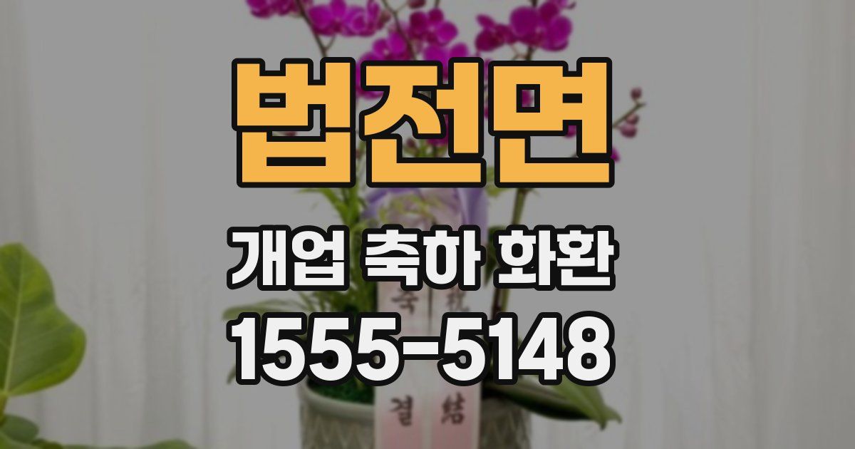 법전면 개업 축하 화환