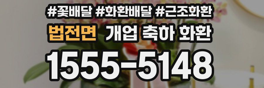 법전면 개업 축하 화환