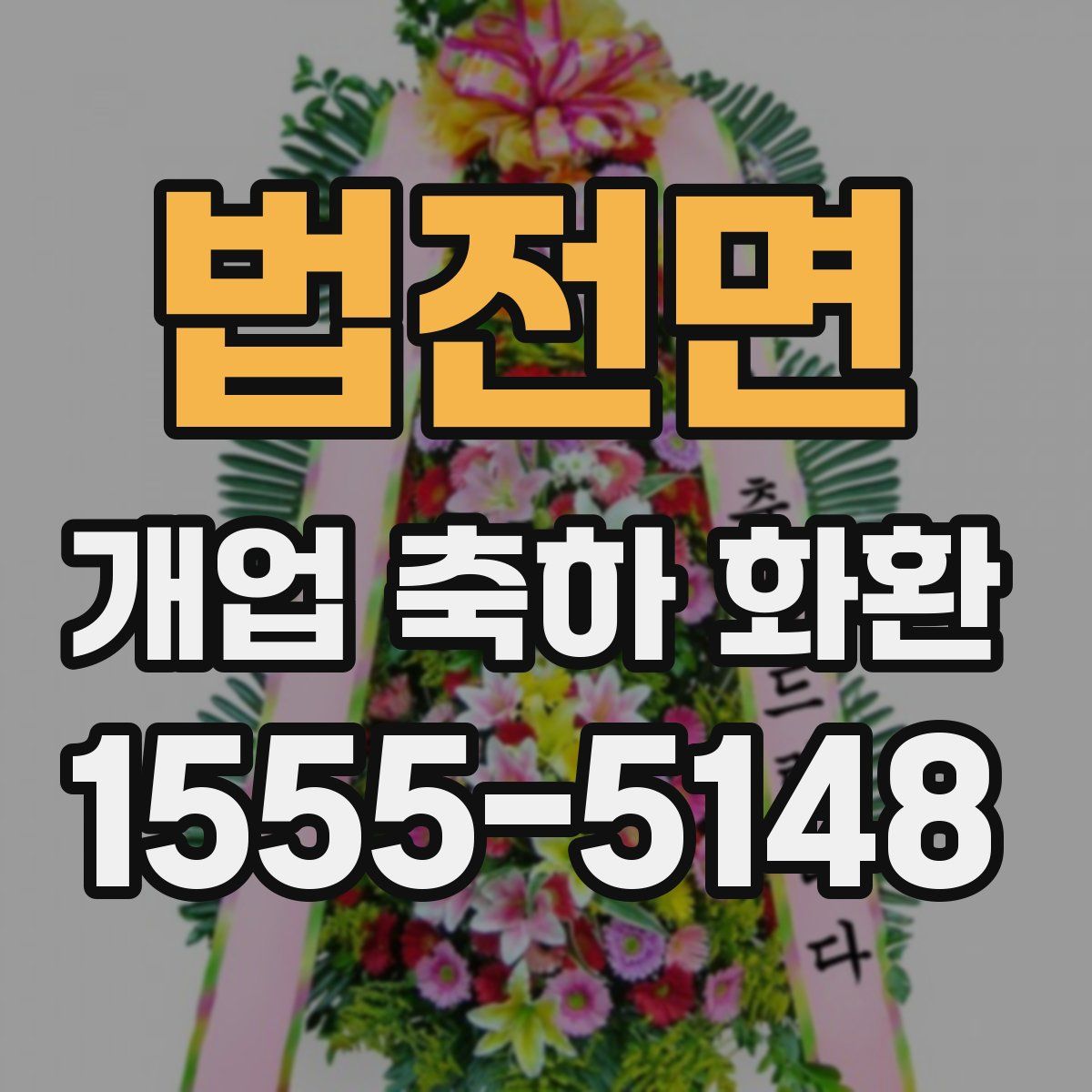 법전면 개업 축하 화환