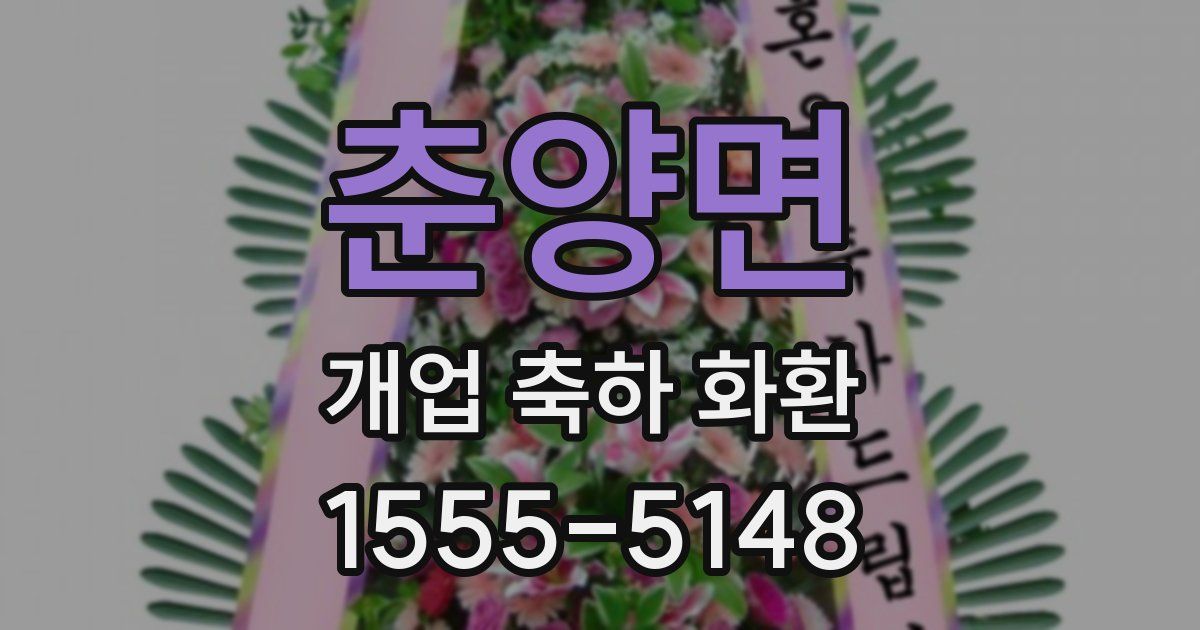 춘양면 개업 축하 화환