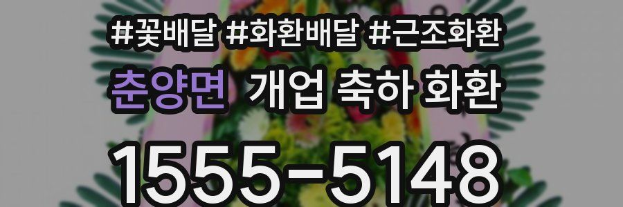 춘양면 개업 축하 화환