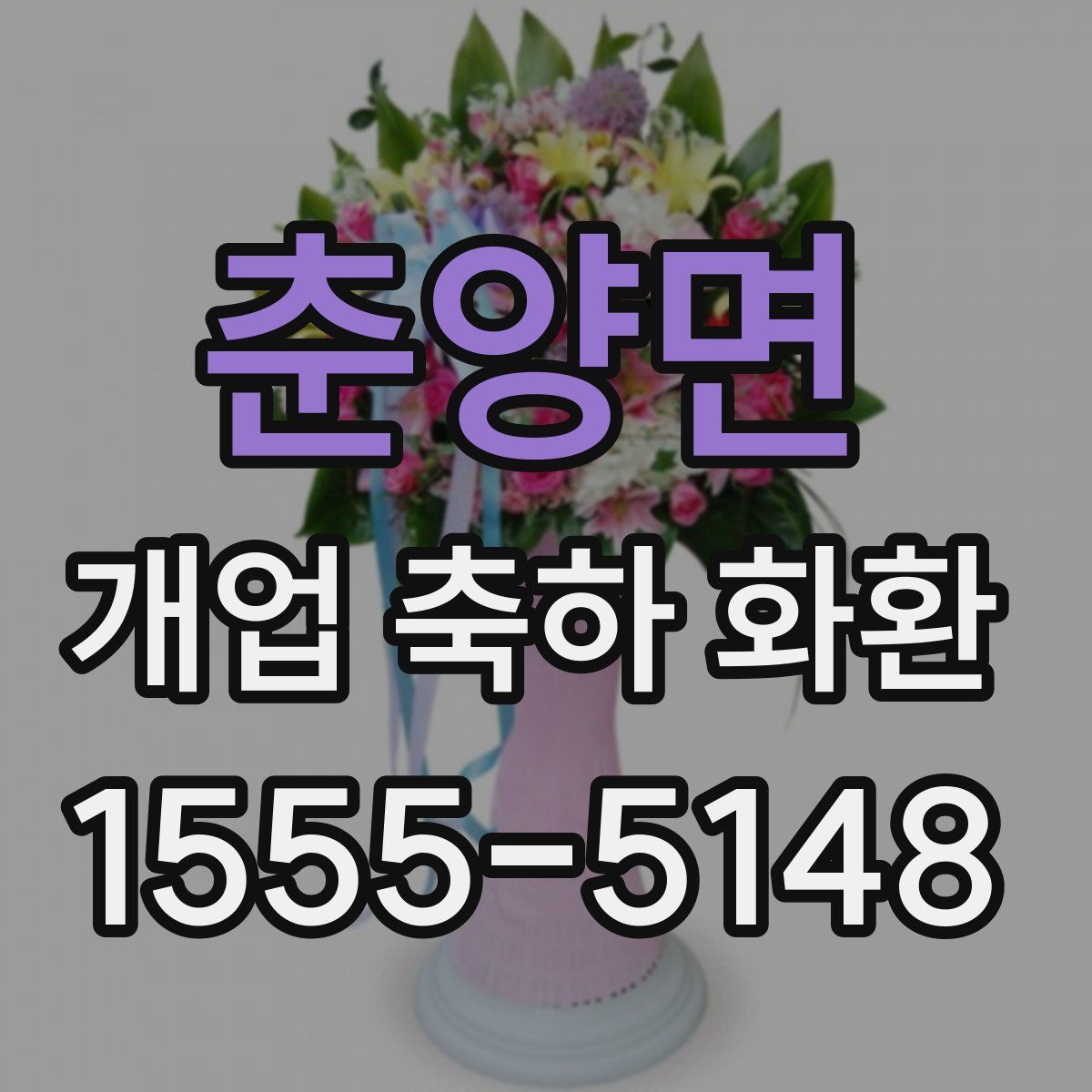 춘양면 개업 축하 화환