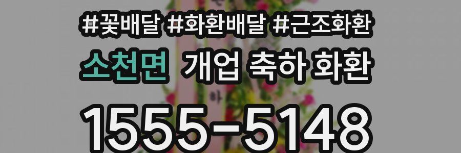 소천면 개업 축하 화환
