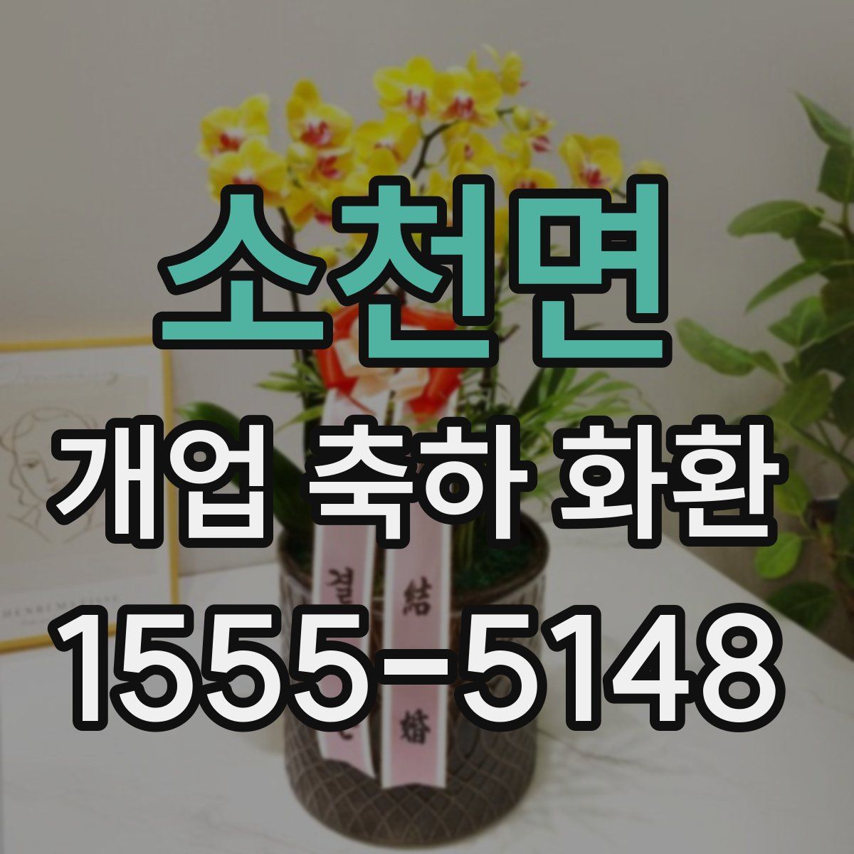 소천면 개업 축하 화환