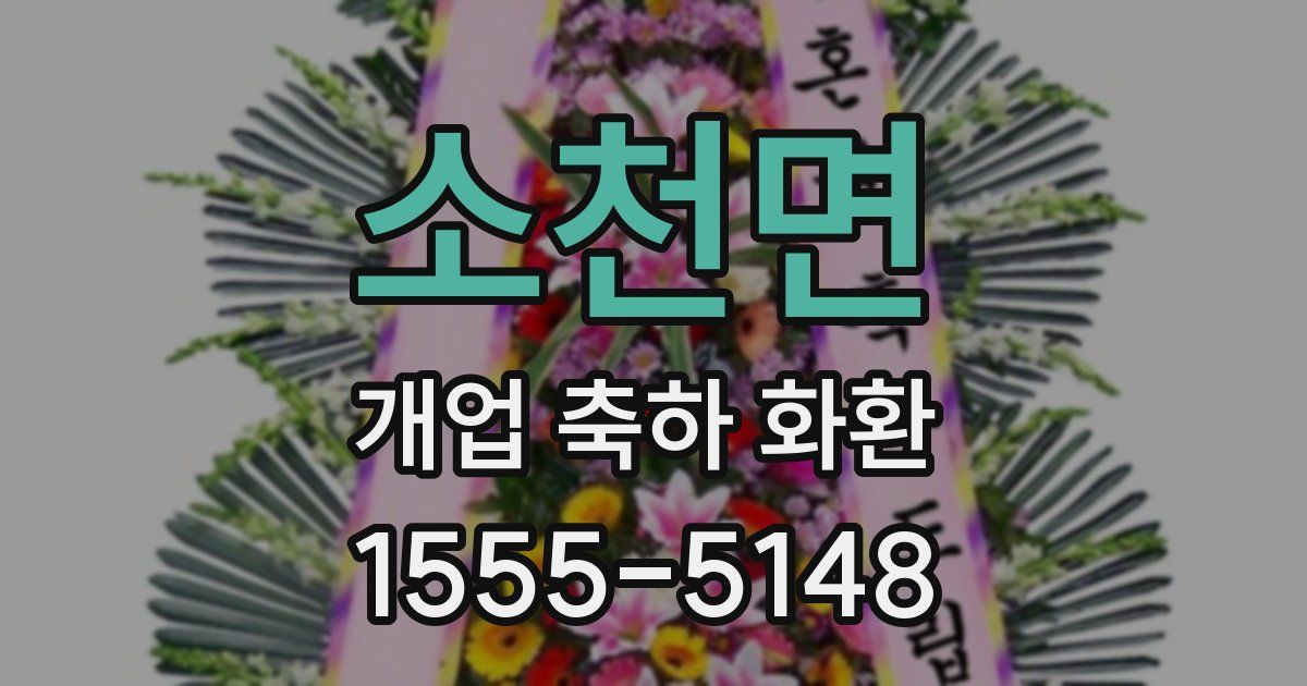 소천면 개업 축하 화환