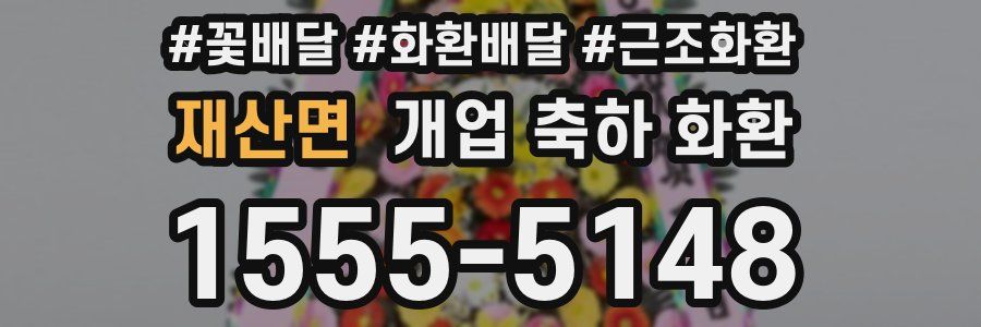 재산면 개업 축하 화환