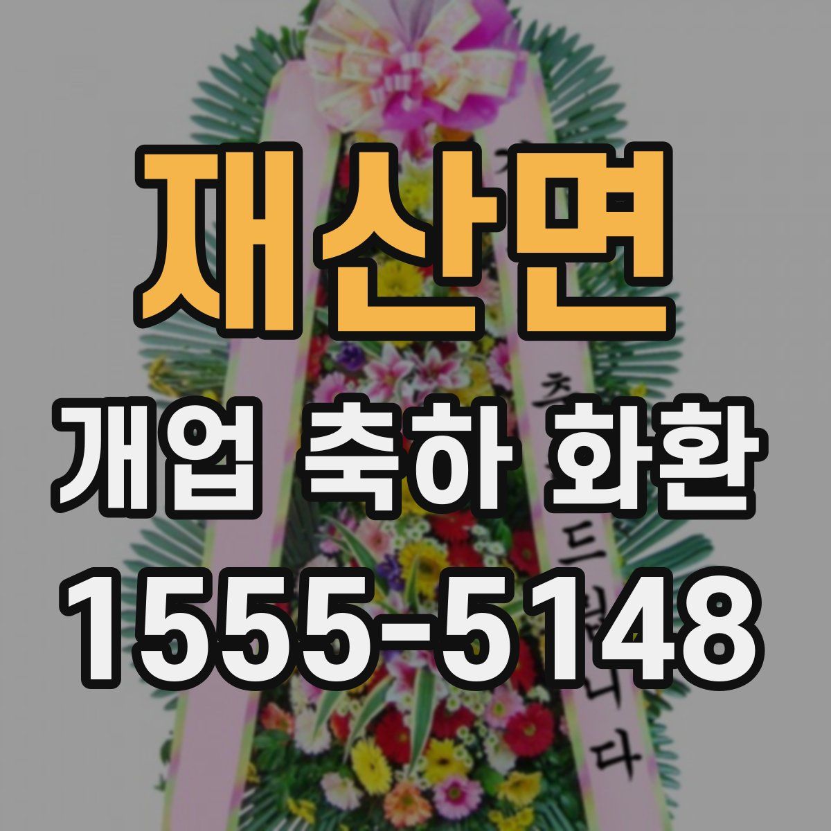 재산면 개업 축하 화환