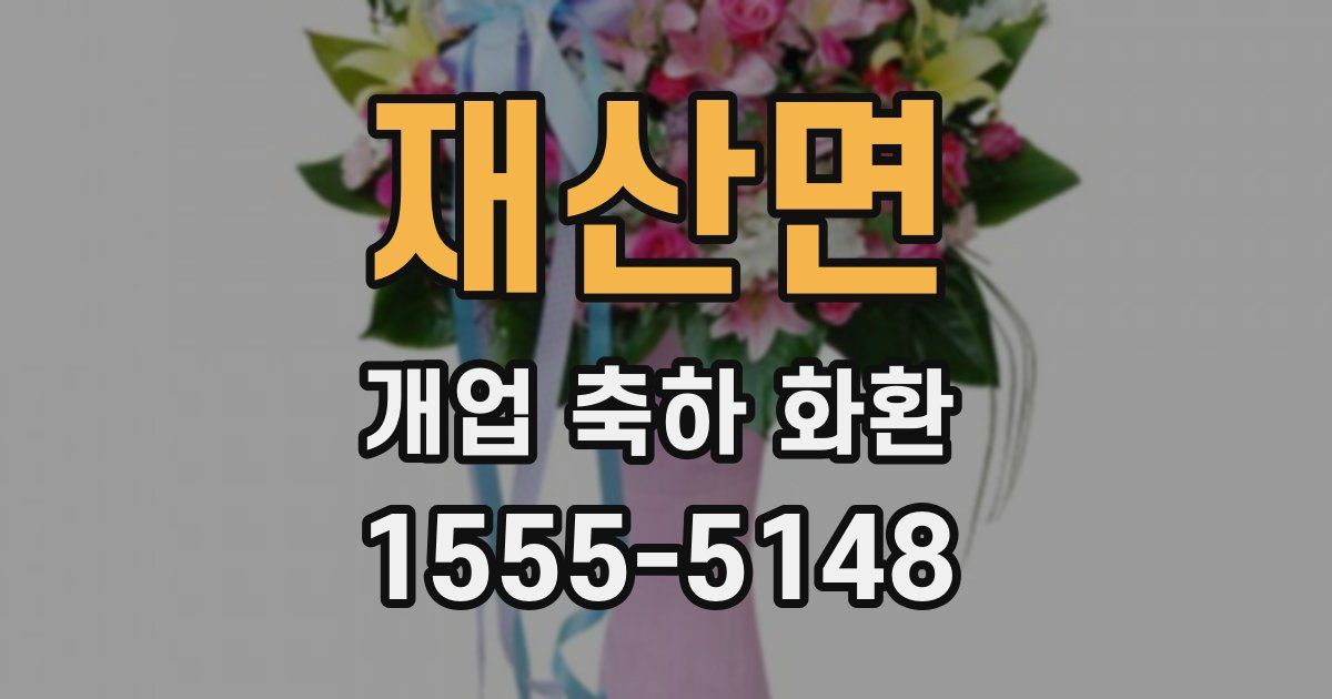 재산면 개업 축하 화환
