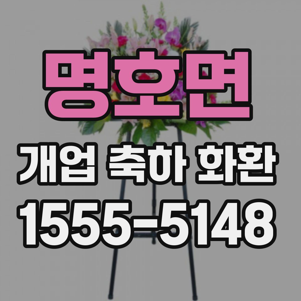 명호면 개업 축하 화환