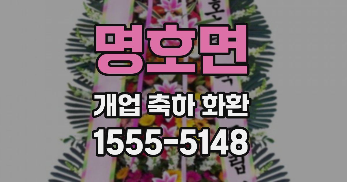 명호면 개업 축하 화환