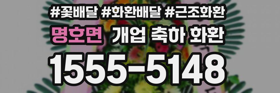 명호면 개업 축하 화환