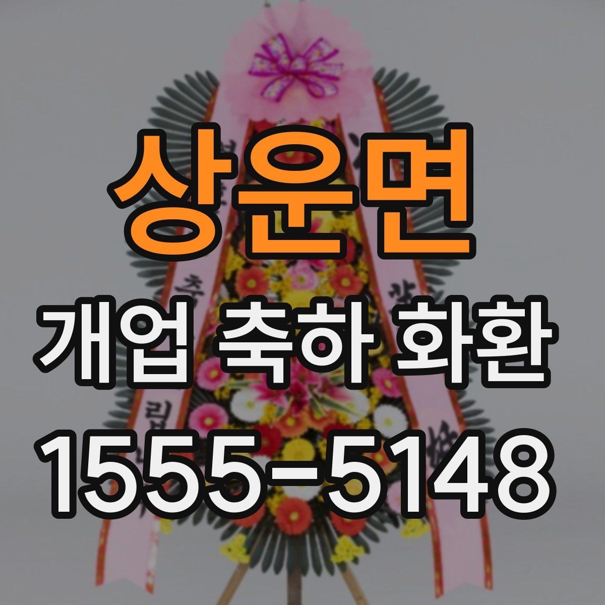 상운면 개업 축하 화환 개업 당일 일정에 맞추는 노하우