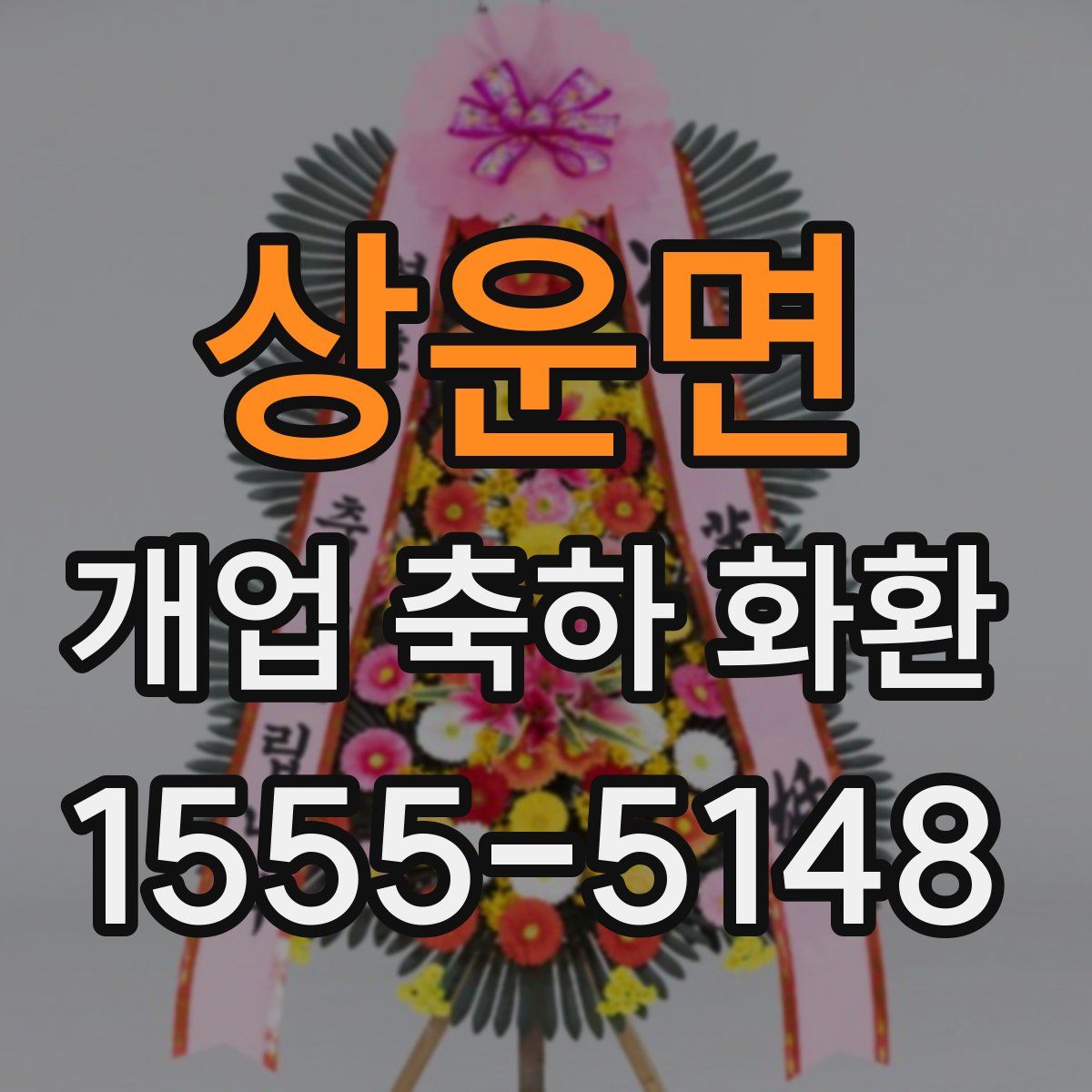 상운면 개업 축하 화환