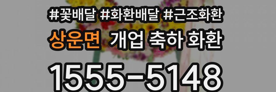 상운면 개업 축하 화환