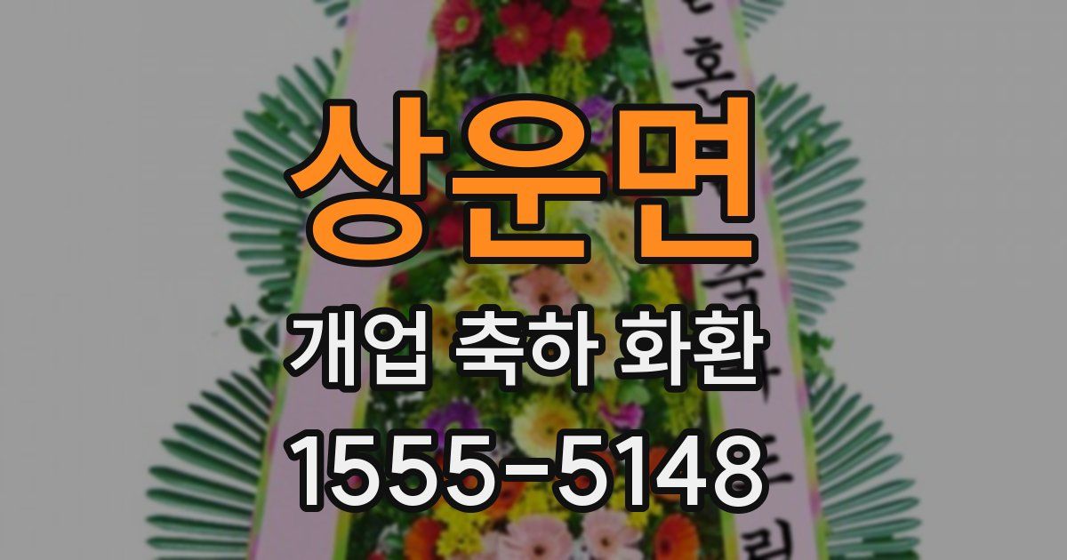상운면 개업 축하 화환