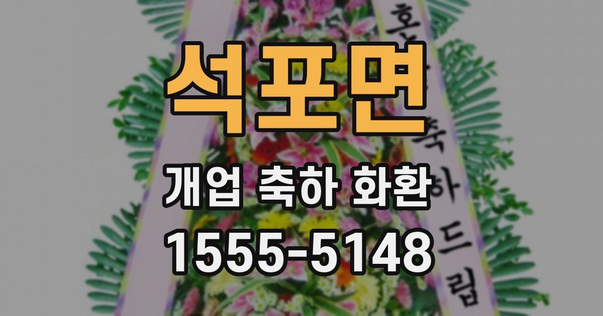 석포면 개업 축하 화환