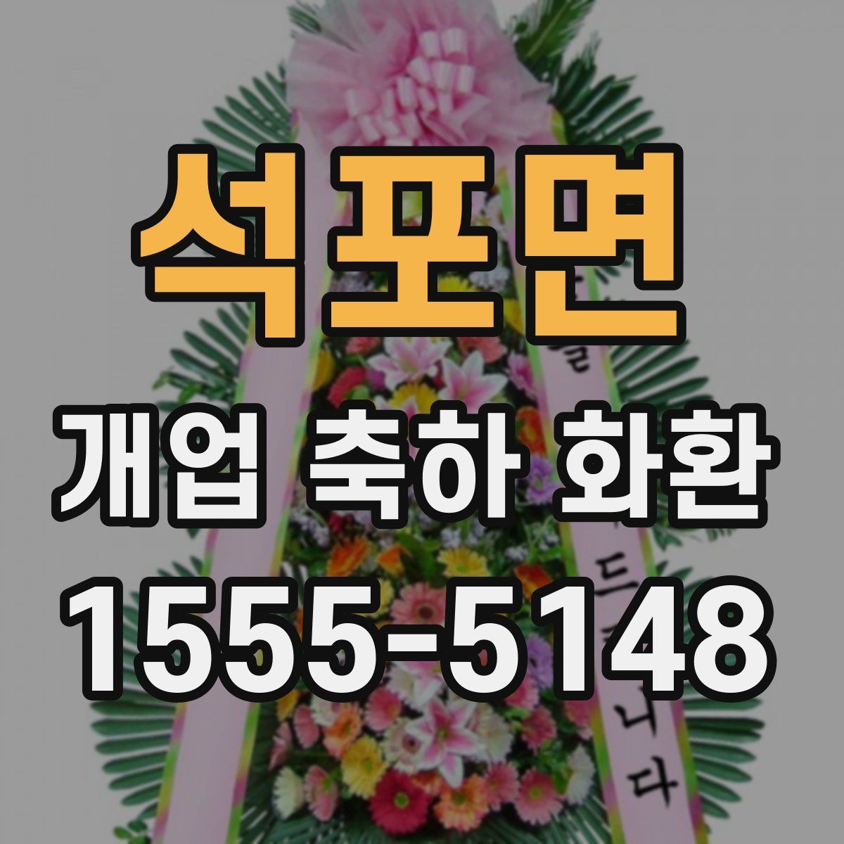 석포면 개업 축하 화환