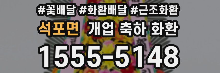 석포면 개업 축하 화환