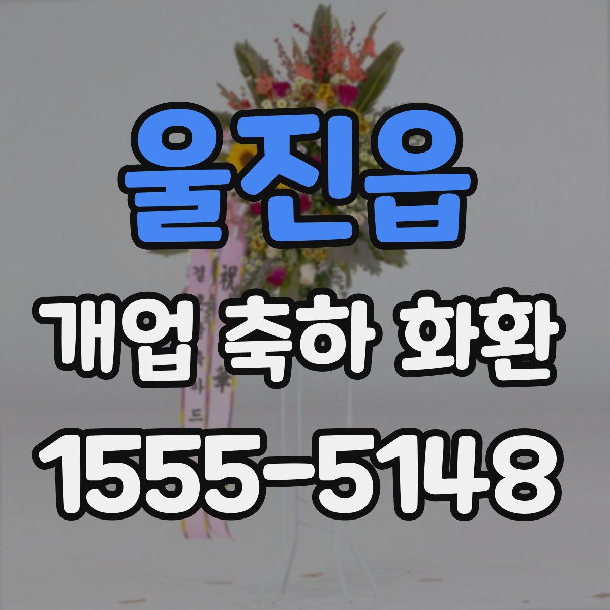 울진읍 개업 축하 화환
