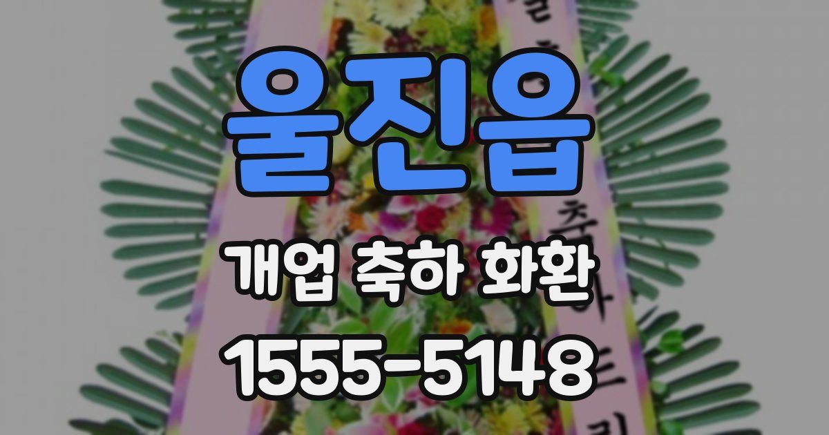 울진읍 개업 축하 화환