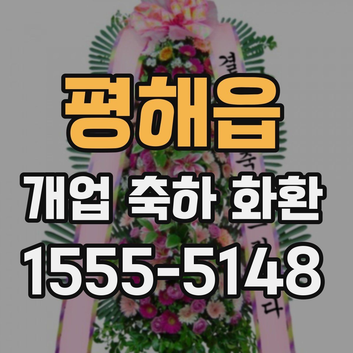 평해읍 개업 축하 화환 지역 특성에 맞는 주문 방법