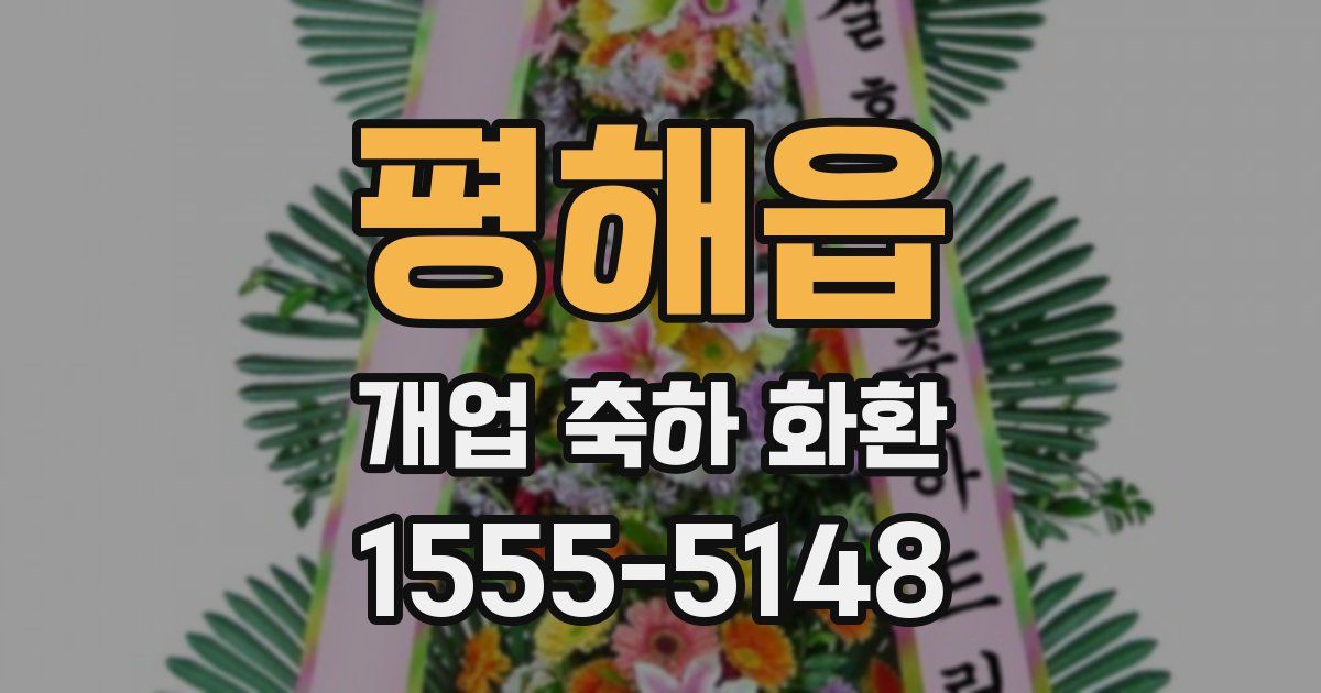 평해읍 개업 축하 화환