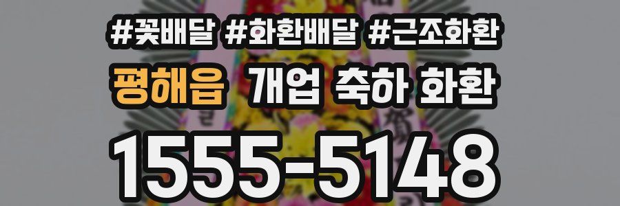 평해읍 개업 축하 화환