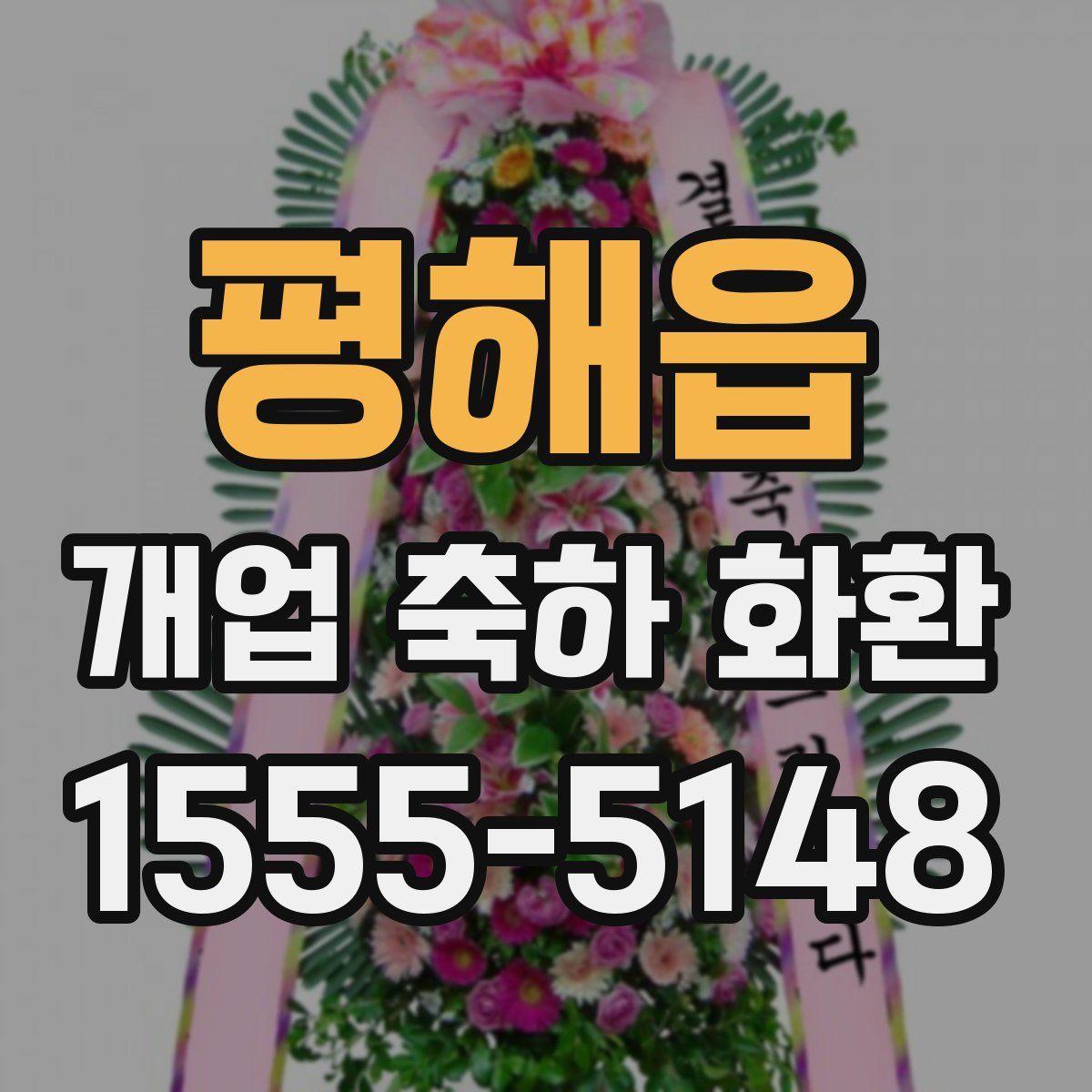 평해읍 개업 축하 화환
