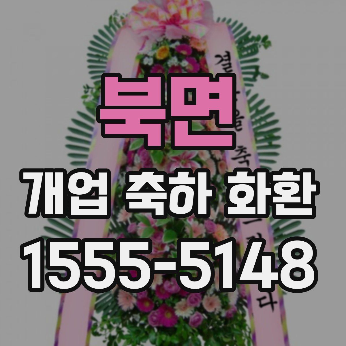 북면 개업 축하 화환