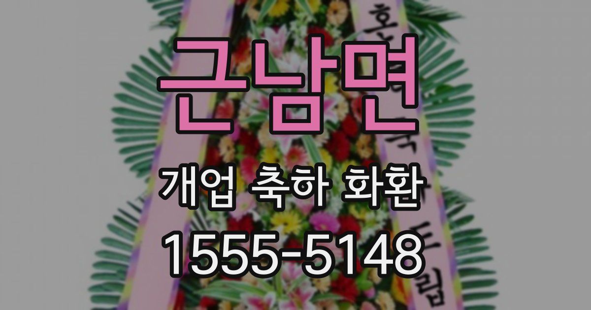 근남면 개업 축하 화환
