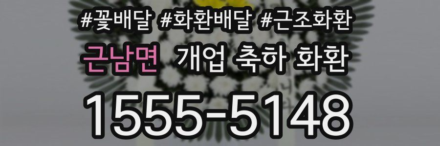 근남면 개업 축하 화환