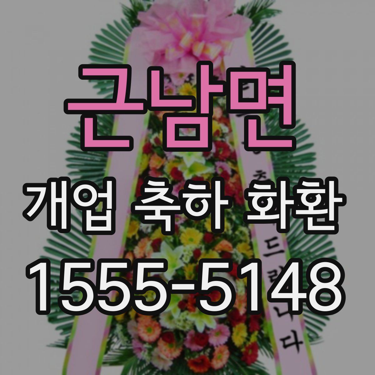 근남면 개업 축하 화환