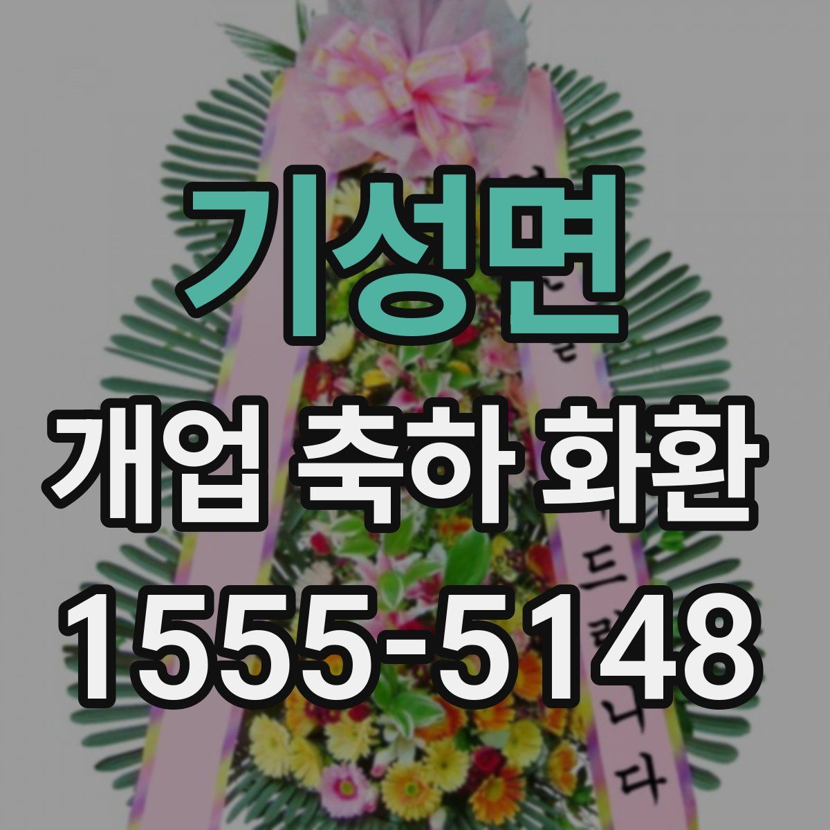 기성면 개업 축하 화환