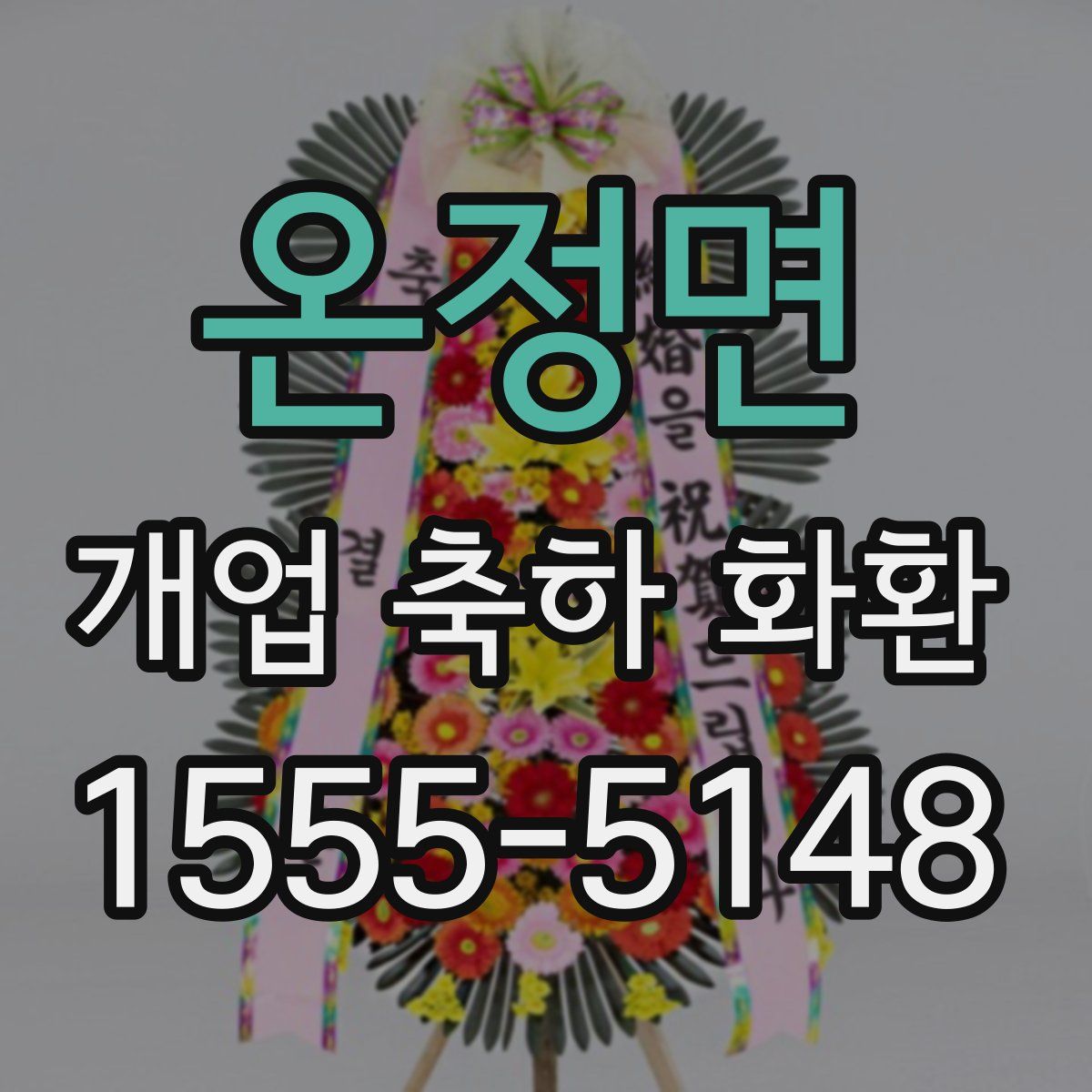 온정면 개업 축하 화환