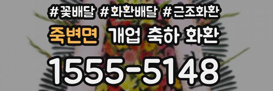 죽변면 개업 축하 화환