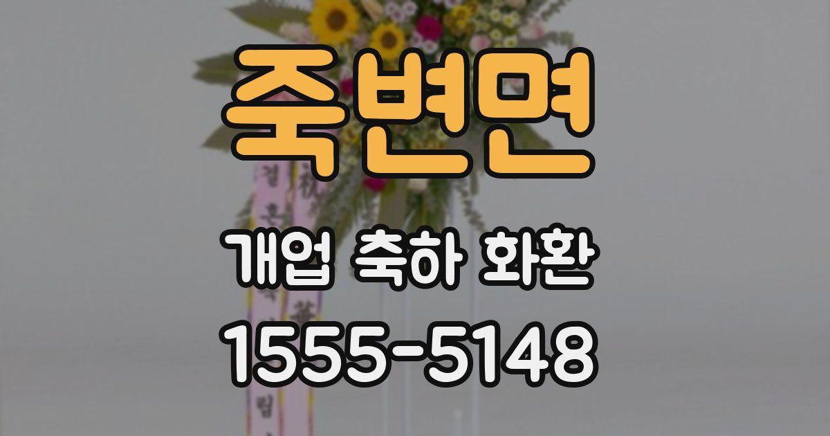 죽변면 개업 축하 화환