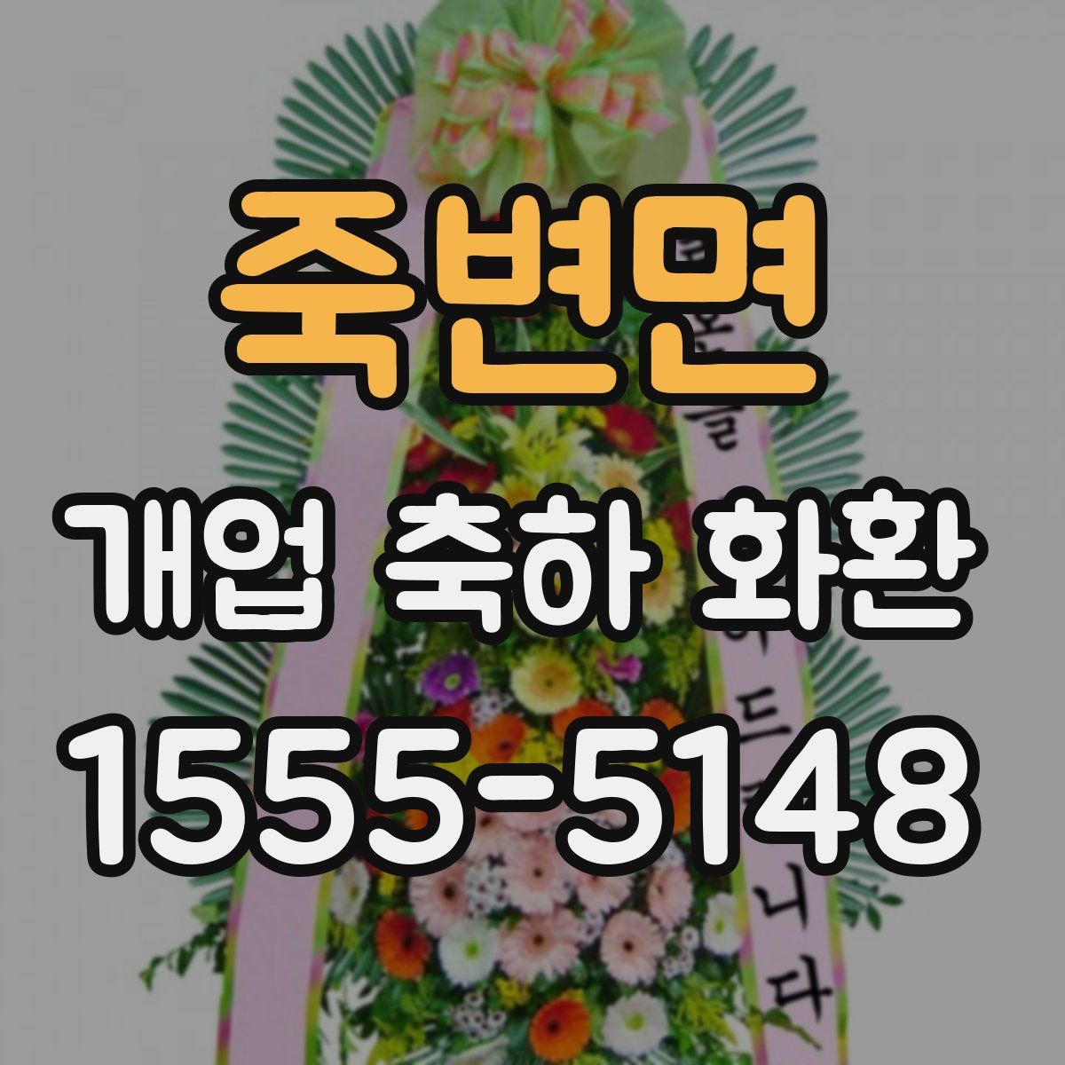 죽변면 개업 축하 화환