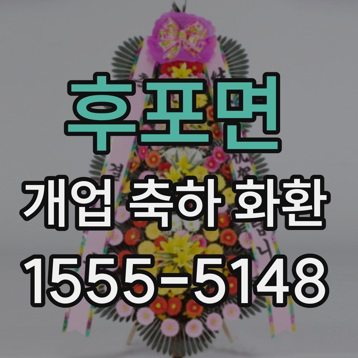 후포면 개업 축하 화환 영업시간 외 배송 가능 여부
