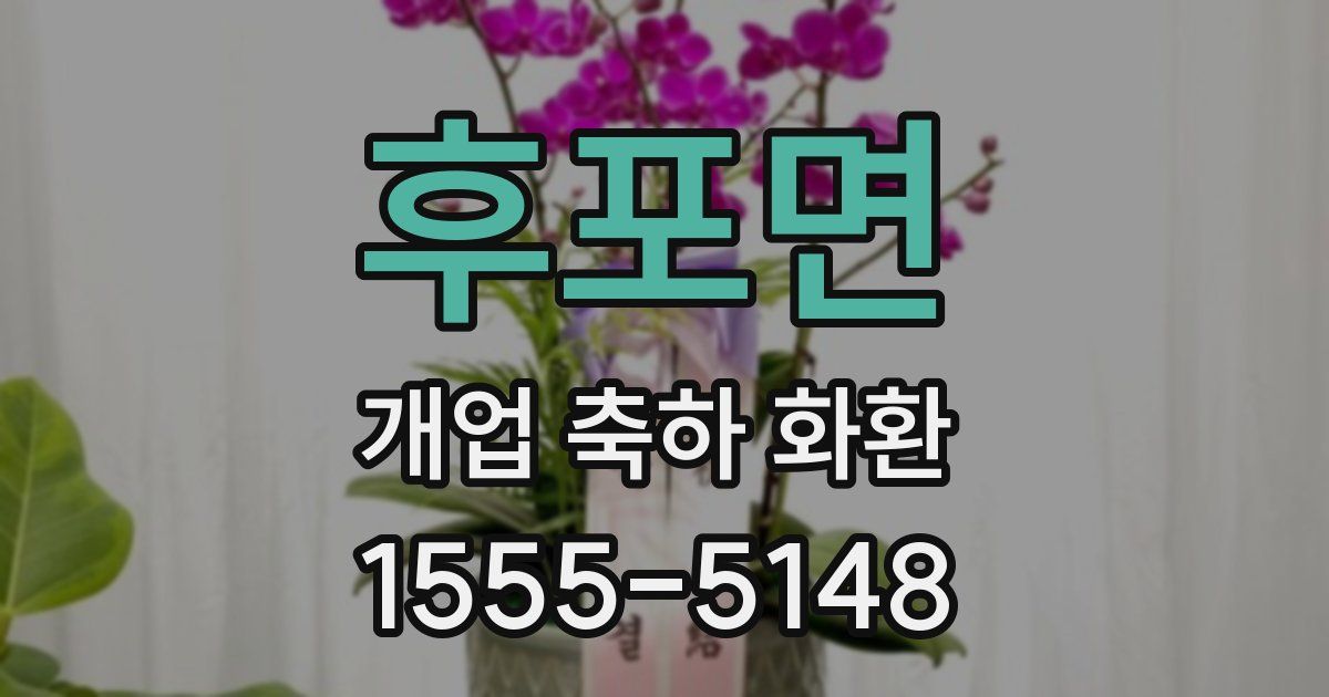 후포면 개업 축하 화환
